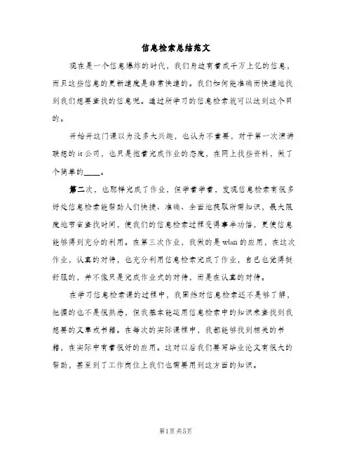 信息检索总结范文（2篇）