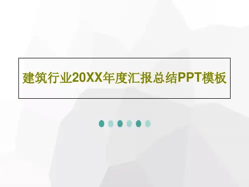 建筑行业20XX年度汇报总结PPT模板共41页文档