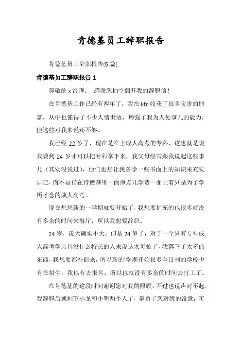 肯德基员工辞职报告