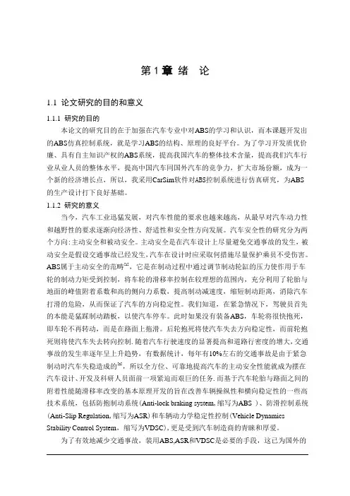 基于CARSIM的车辆ABS控制系统仿真研究