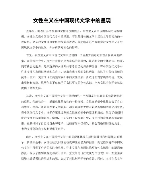女性主义在中国现代文学中的呈现