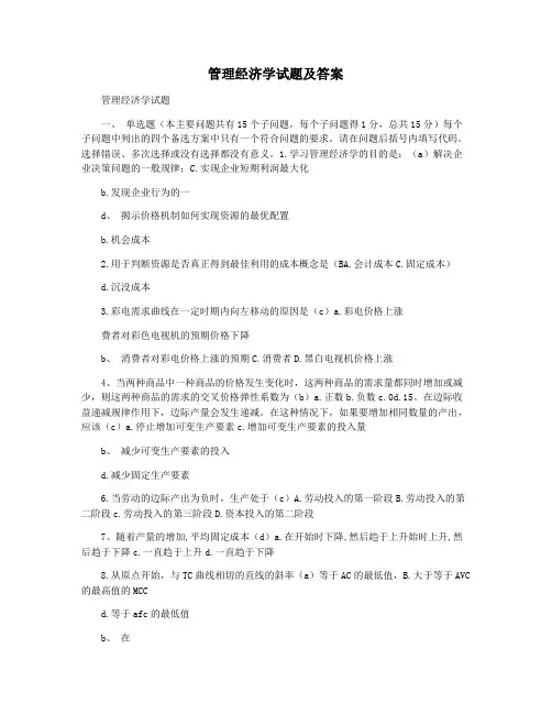 管理经济学试题及答案