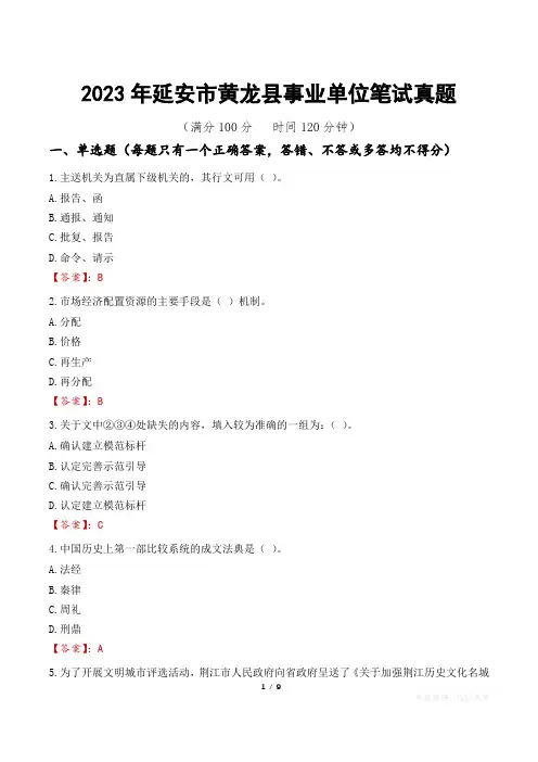 2023年延安市黄龙县事业单位笔试真题