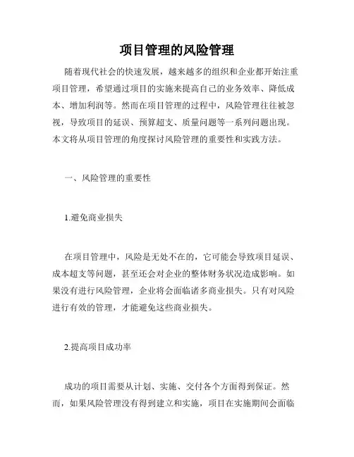 项目管理的风险管理