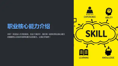 职业核心能力介绍