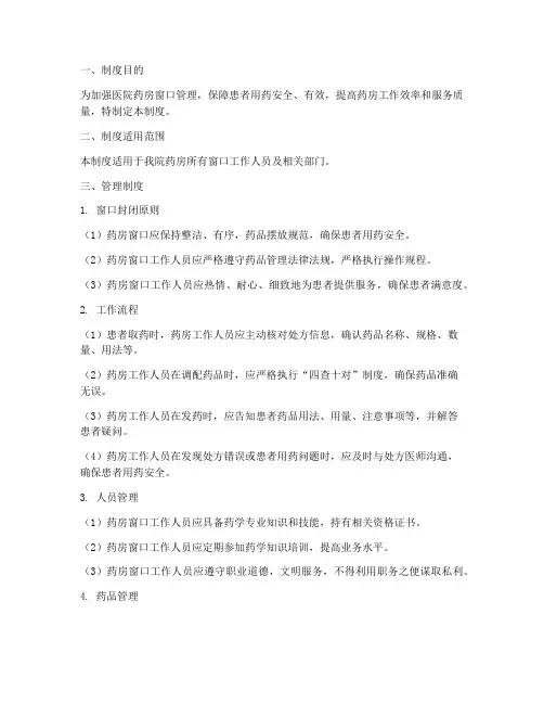 医院药房窗口封闭管理制度
