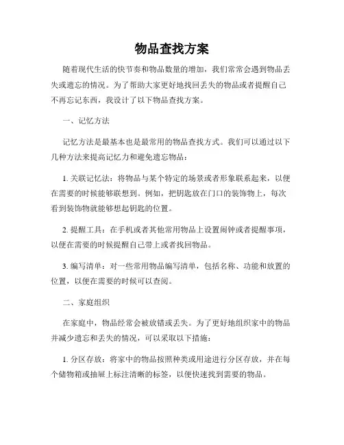 物品查找方案