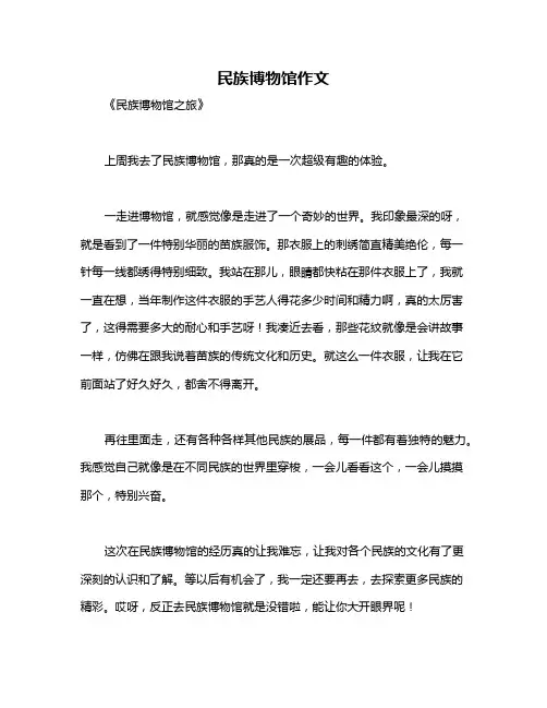 民族博物馆作文