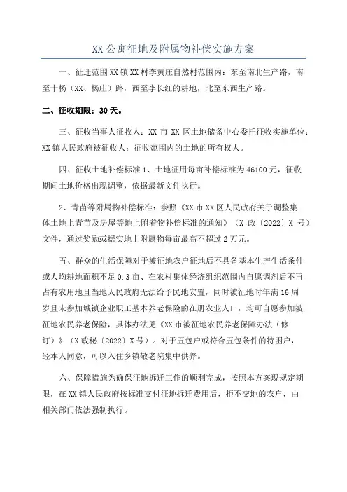 XX公寓征地及附属物补偿实施方案