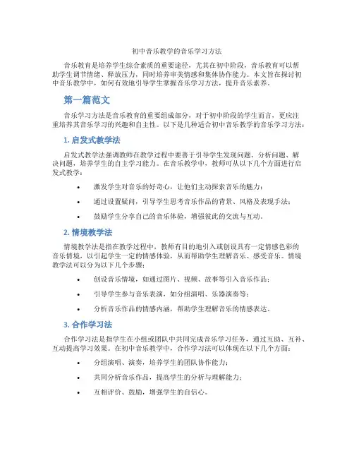 初中音乐教学的音乐学习方法(含学习方法技巧、例题示范教学方法)