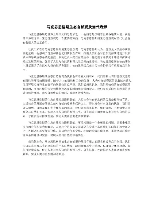 马克思恩格斯生态自然观及当代启示