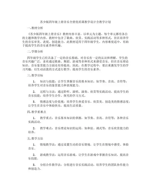 苏少版四年级上册音乐全册优质课教学设计含教学计划