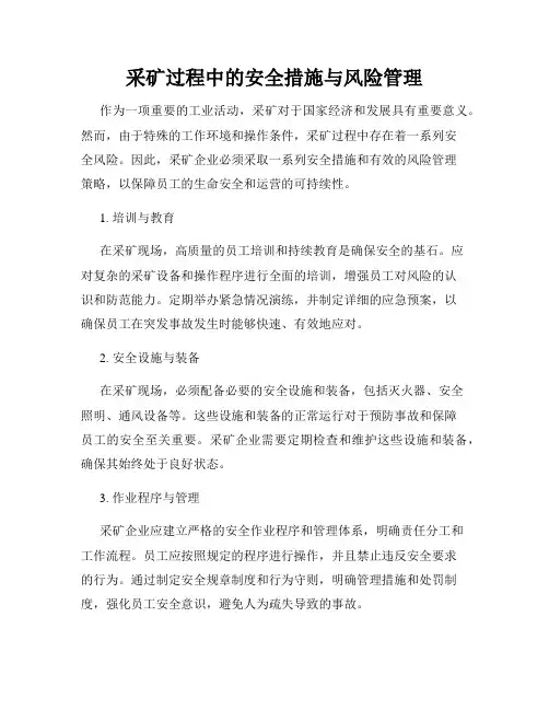 采矿过程中的安全措施与风险管理