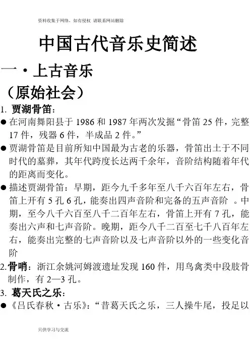 中国古代音乐史简述概要