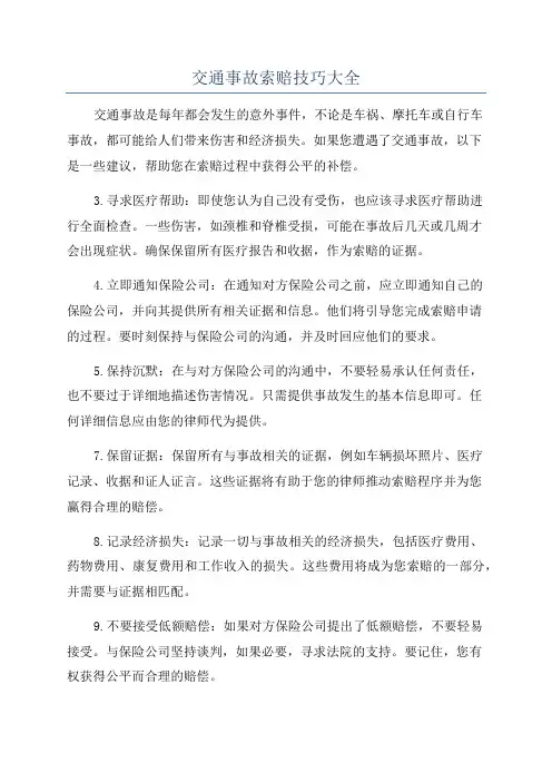 交通事故索赔技巧大全