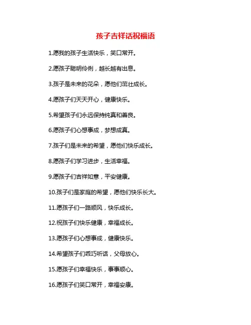 孩子吉祥话祝福语