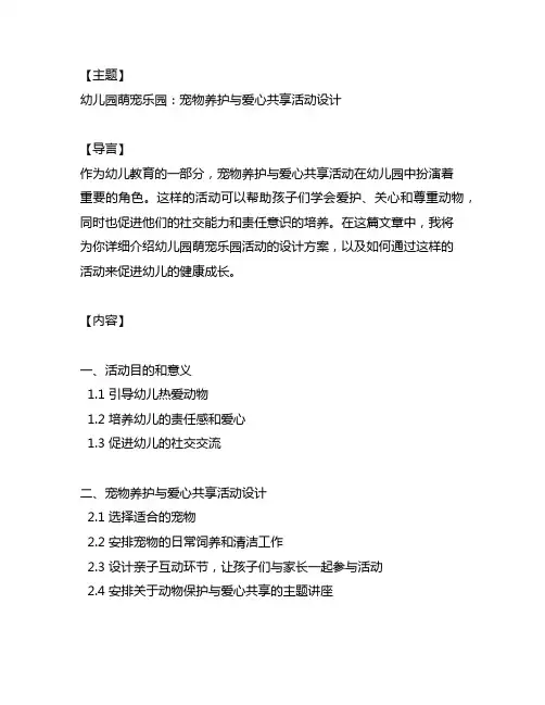 幼儿园萌宠乐园：宠物养护与爱心分享活动设计