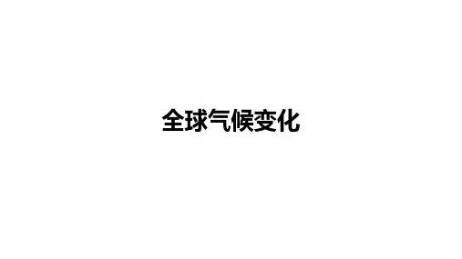 高考地理一轮复习课件全球气候变化