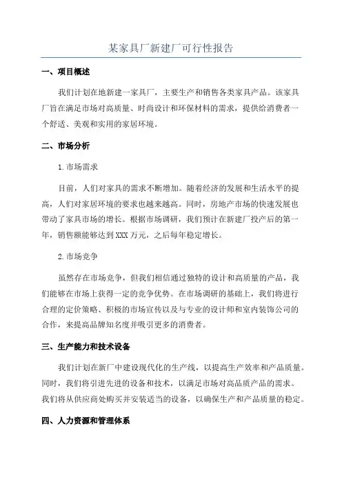 某家具厂新建厂可行性报告