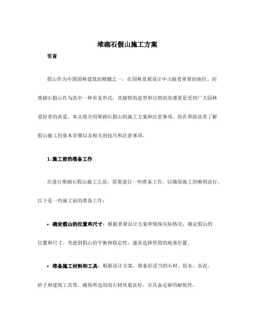堆砌石假山施工方案
