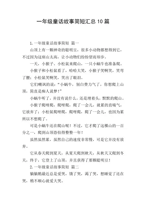 一年级童话故事简短汇总10篇