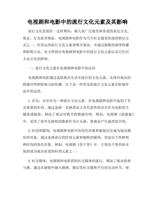 电视剧和电影中的流行文化元素及其影响