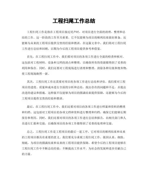 工程扫尾工作总结
