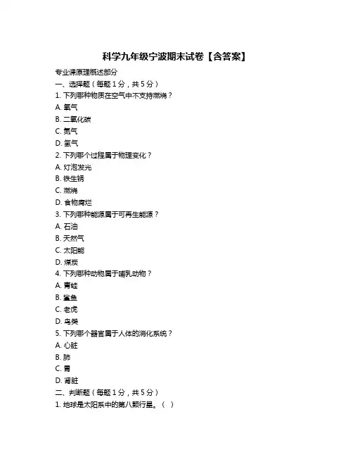 科学九年级宁波期末试卷【含答案】