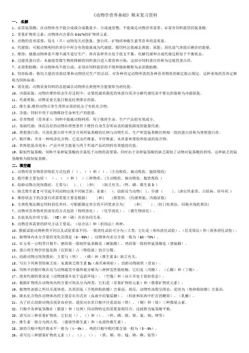动物营养基础期末复习资料