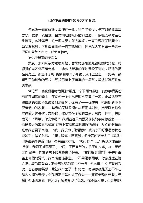 记忆中最美的作文600字5篇