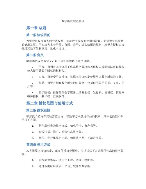 数字版权规范协议(范本)