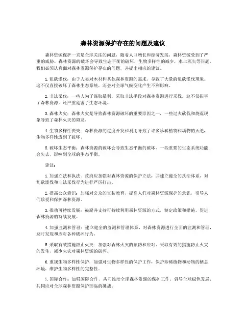 森林资源保护存在的问题及建议