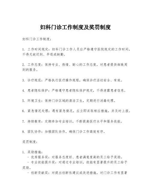 妇科门诊工作制度及奖罚制度