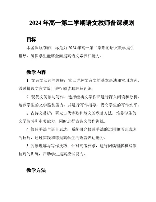 2024年高一第二学期语文教师备课规划