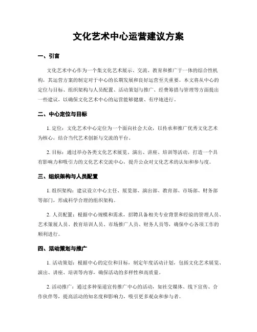 文化艺术中心运营建议方案