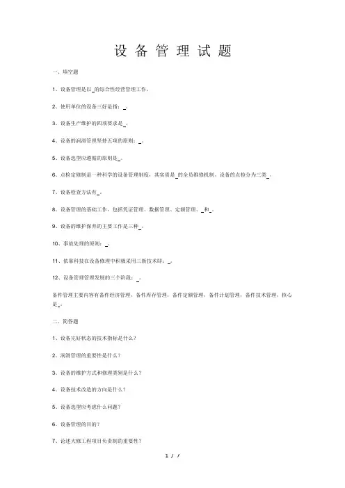 机电设备管理与维修试题