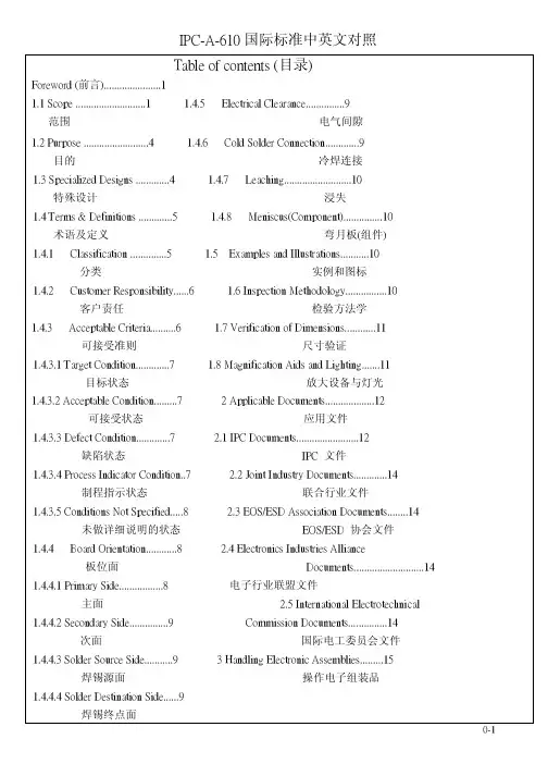 IPC-A-610国际标准中英文对照