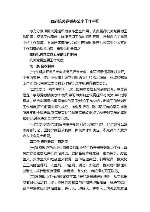 政府机关党委办公室工作手册