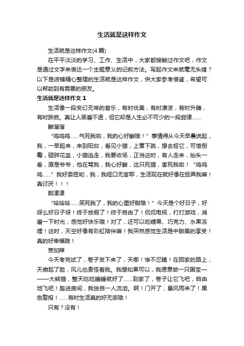 生活就是这样作文