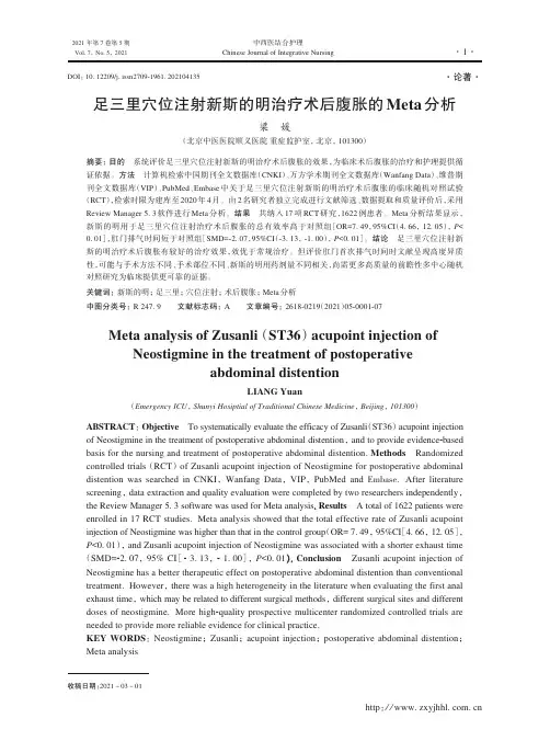 足三里穴位注射新斯的明治疗术后腹胀的Meta分析 