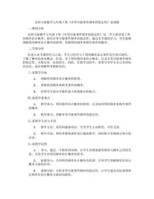 北师大版数学七年级下册《非等可能事件频率的稳定性》说课稿
