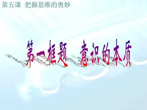 第五课把握思维的奥妙