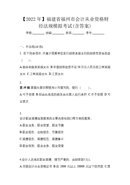【2022年】福建省福州市会计从业资格财经法规模拟考试(含答案)