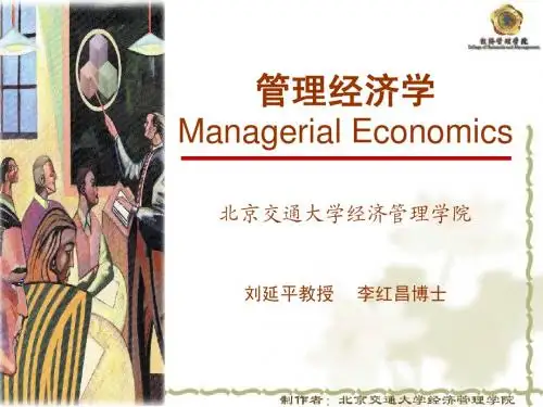 刘延平-管理经济学-chapter01