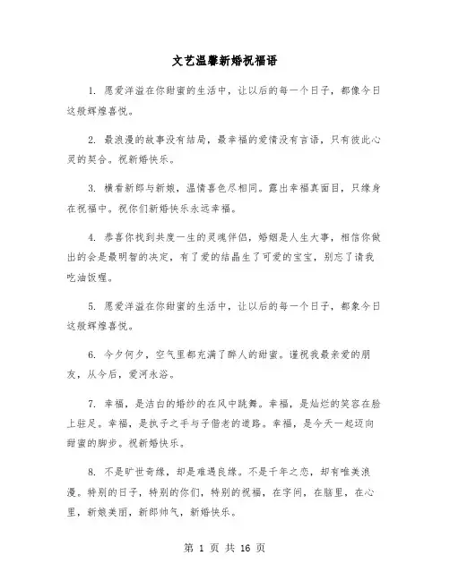 文艺温馨新婚祝福语(六篇)