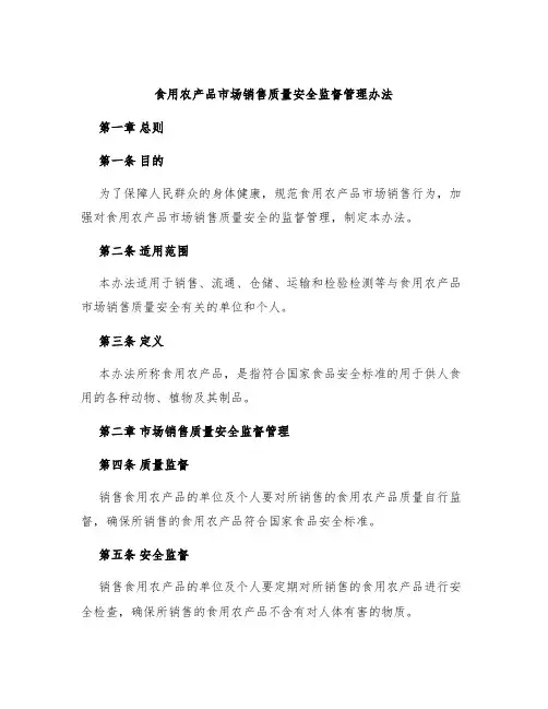食用农产品市场销售质量安全监督管理办法