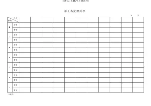 (完整word版)2017员工考勤签到表