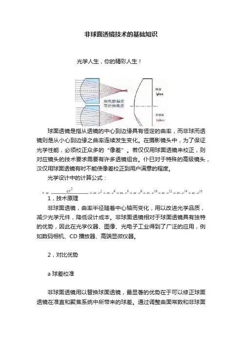 非球面透镜技术的基础知识