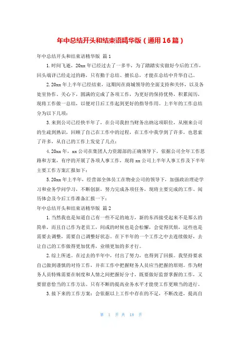 年中总结开头和结束语精华版(通用16篇)