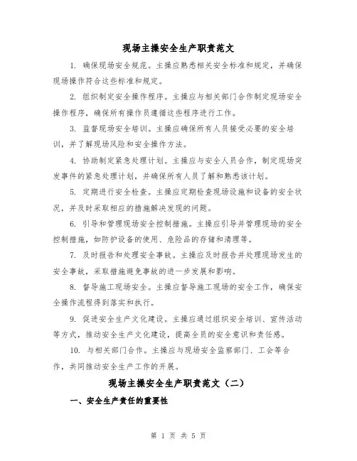 现场主操安全生产职责范文(三篇)